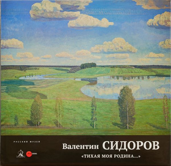 Русский музей «Валентин Сидоров. Тихая моя Родина…»
